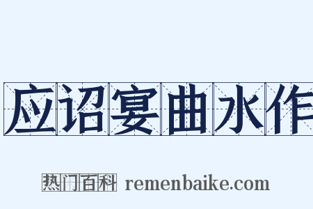 应诏宴曲水作是什么意思的图片